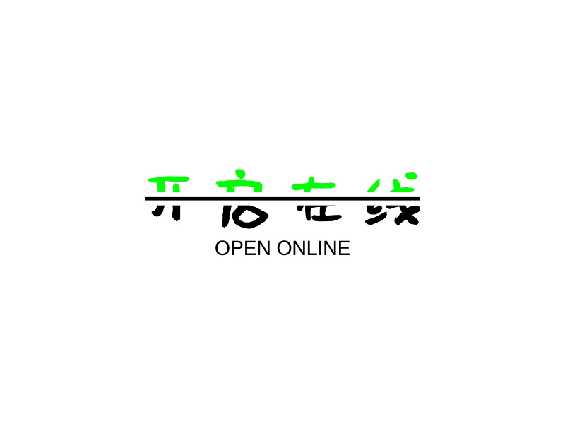 开启在线 - OPEN ONLINE