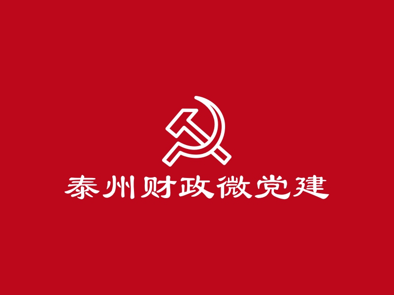 泰州财政微党建 - 