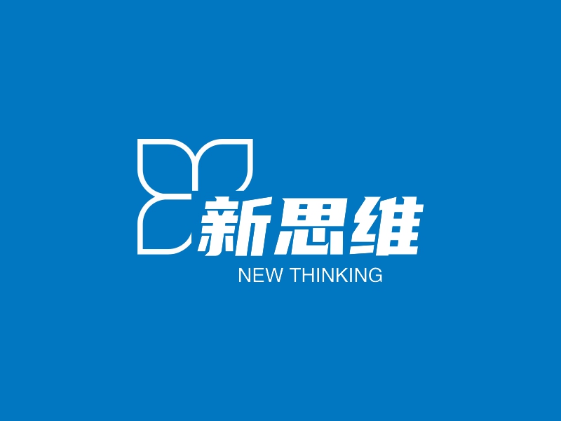 新思维logo设计案例