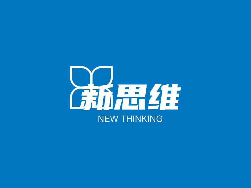 新思维 - NEW THINKING