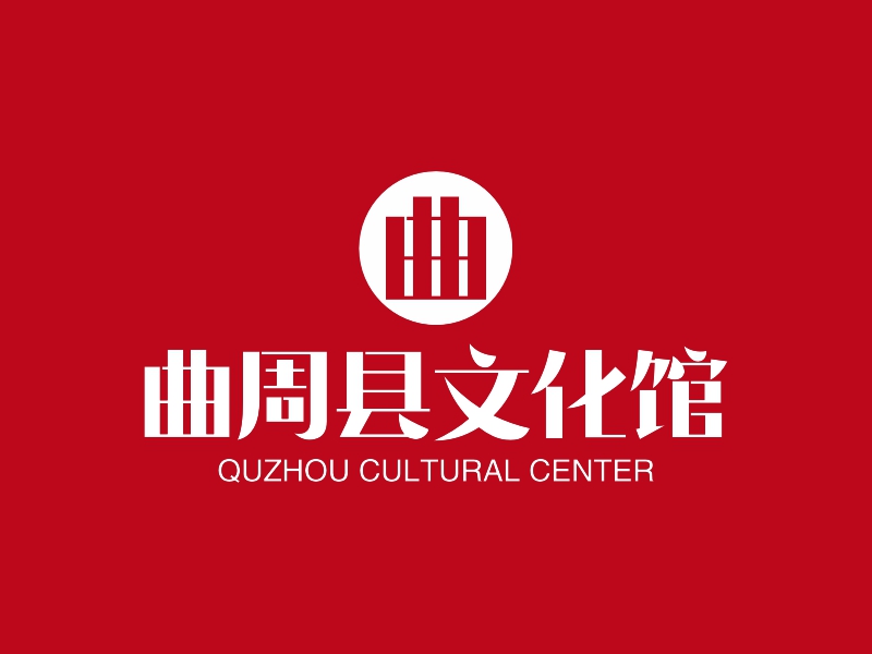 曲周县文化馆 - QUZHOU CULTURAL CENTER