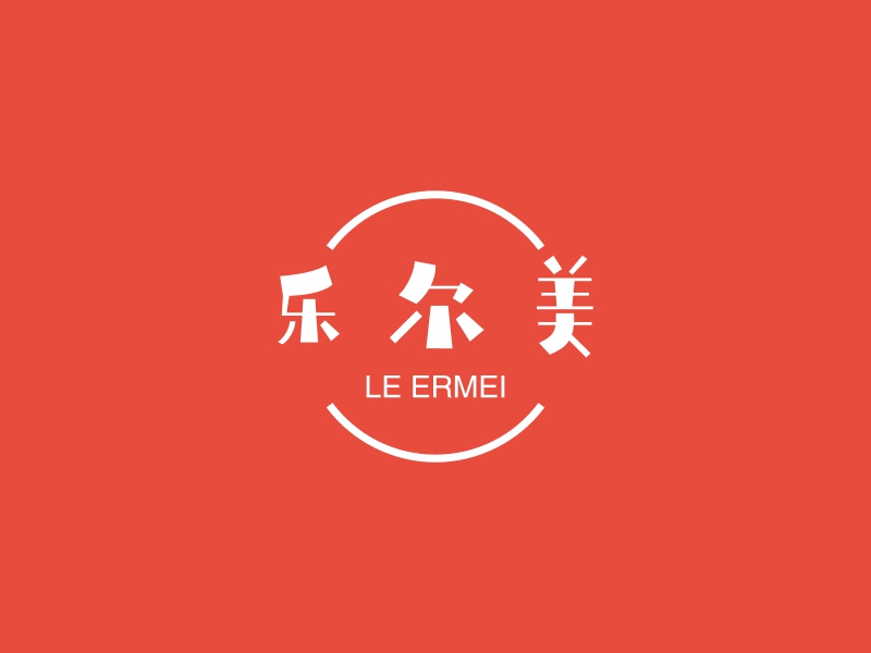 乐尔美 - LE ERMEI