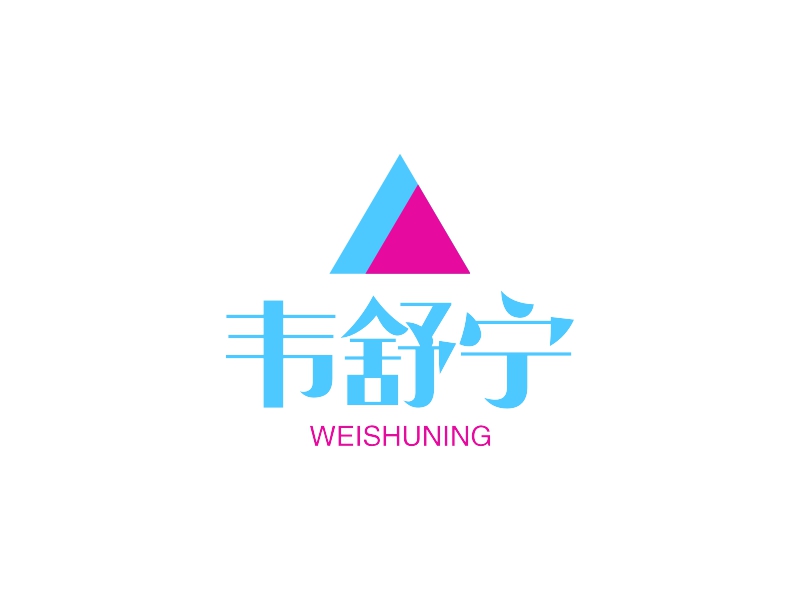 韦舒宁 - WEISHUNING