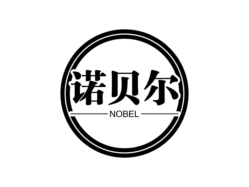 诺贝尔 - NOBEL