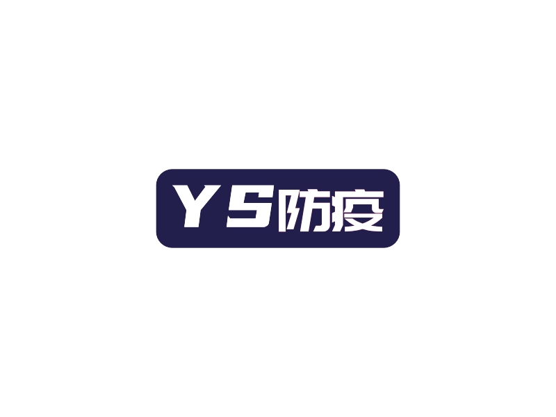 YS 防疫 - 