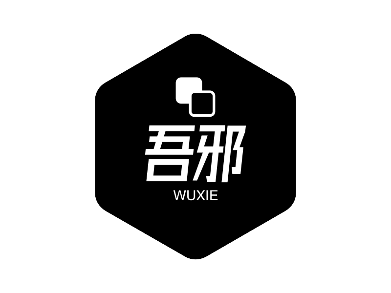 吾邪 - WUXIE