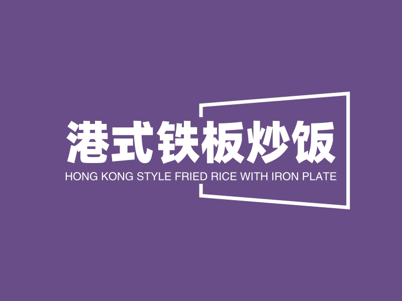 港式铁板炒饭logo设计案例