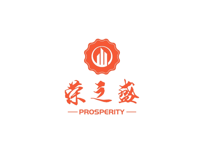 荣之盛 - PROSPERITY