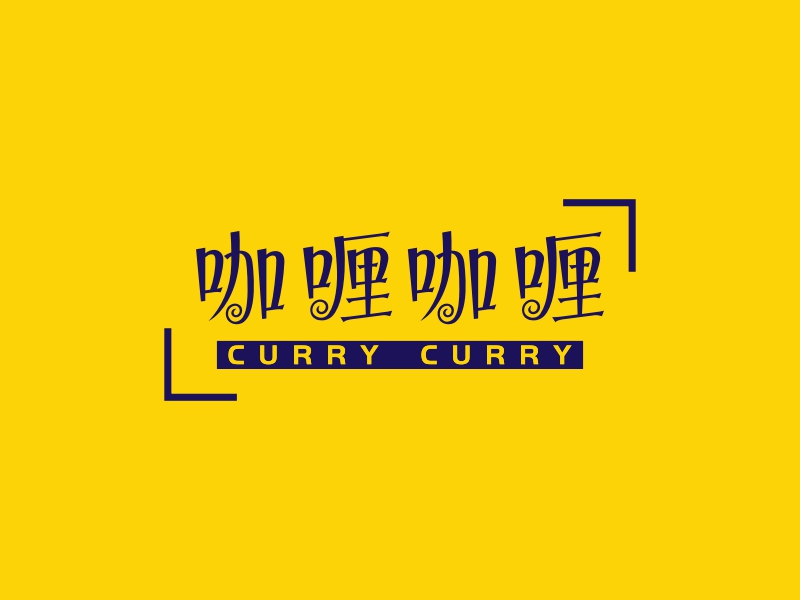 咖喱咖喱 - CURRY CURRY