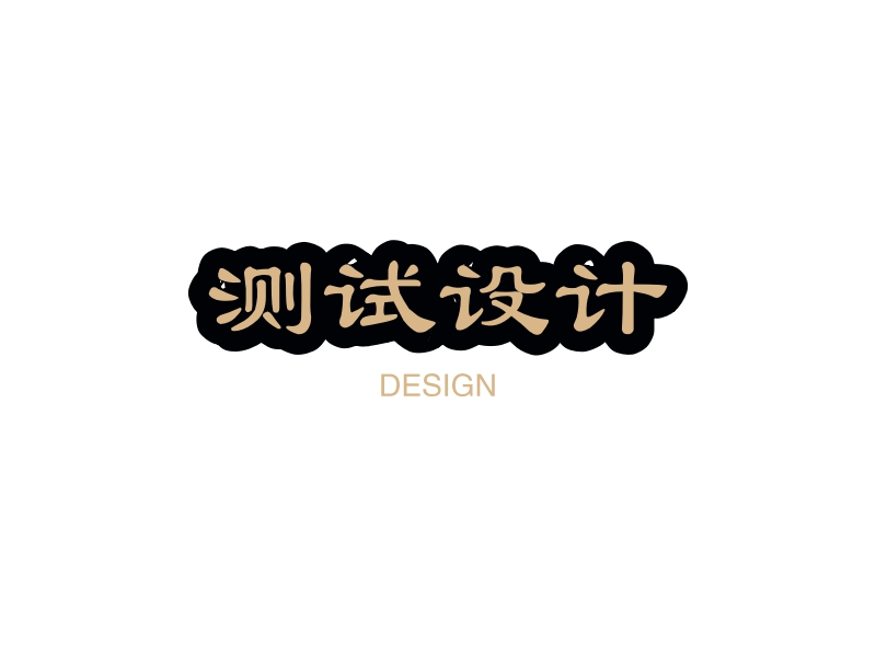 测试设计 - DESIGN