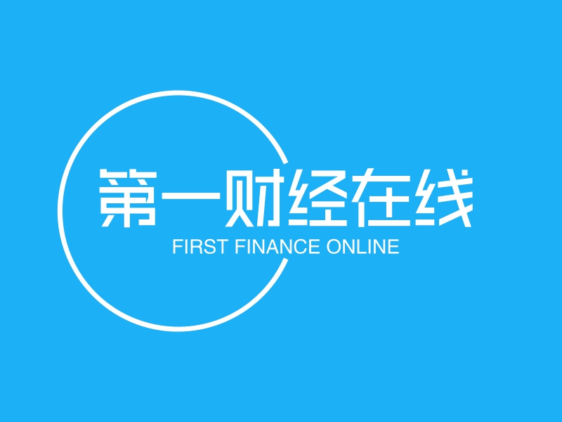 第一财经在线 - FIRST FINANCE ONLINE