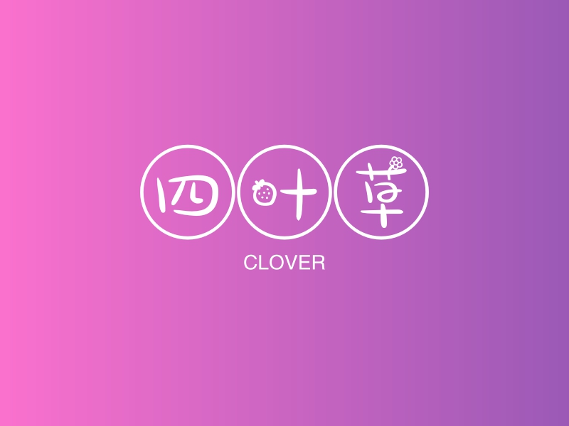 四叶草 - CLOVER