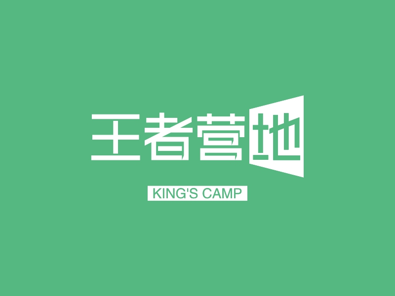 王者营地logo设计案例