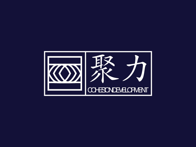 聚力 - COHESION DEVELOPMENT