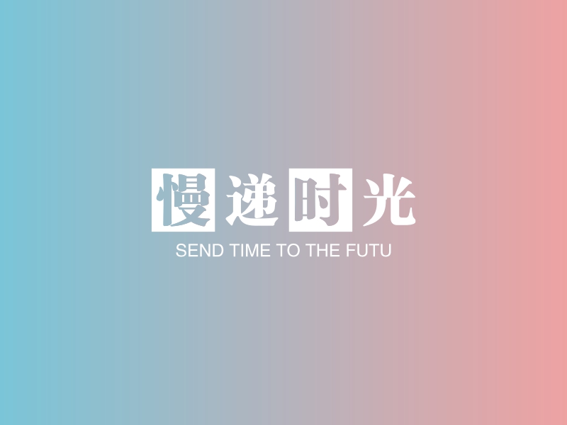 慢递时光 - SEND TIME TO THE FUTU