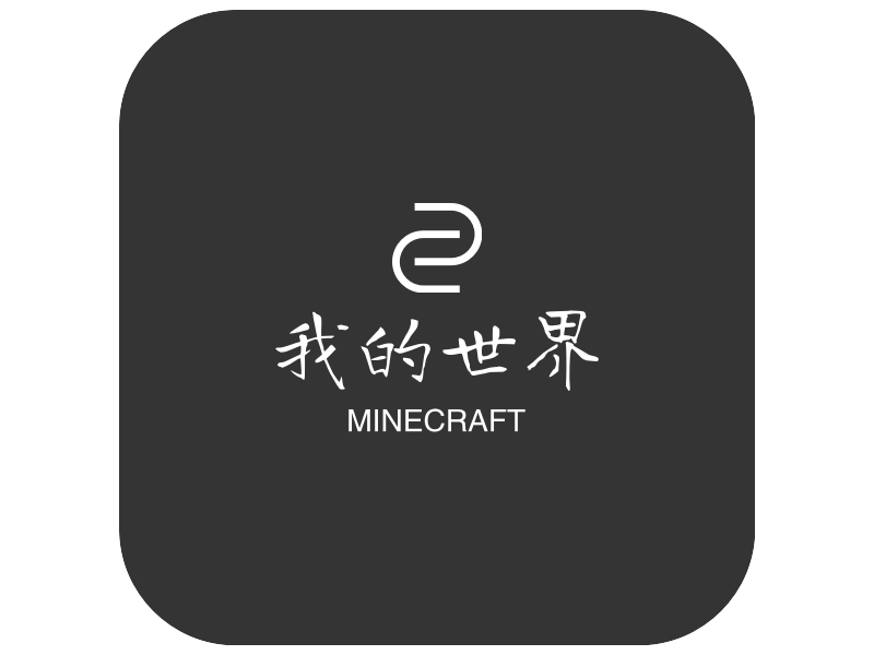 我的世界 - MINECRAFT