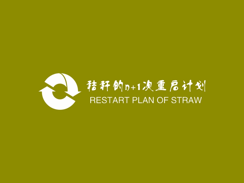 秸秆的n+1次重启计划 - RESTART PLAN OF STRAW