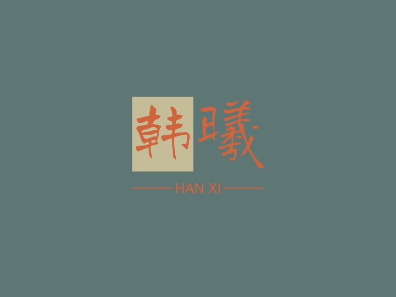 韩曦 - HAN XI