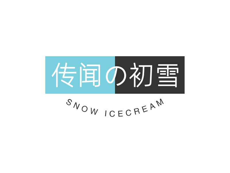 传闻の初雪 - SNOW ICECREAM