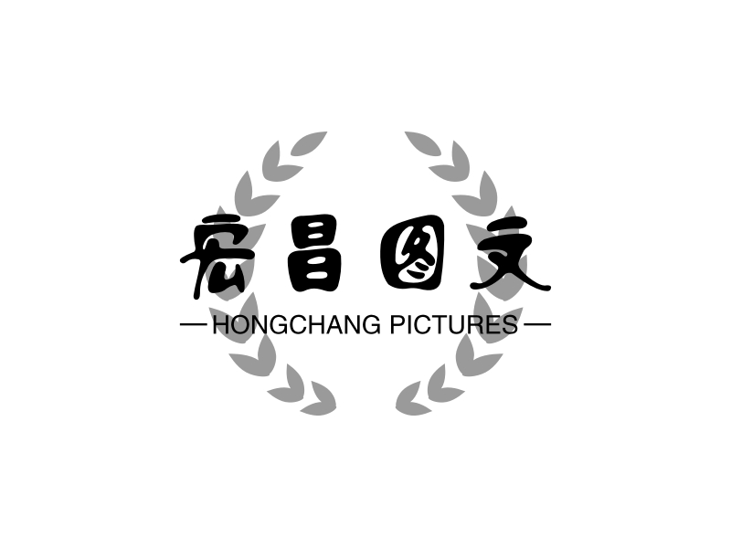 宏昌图文 - HONGCHANG PICTURES