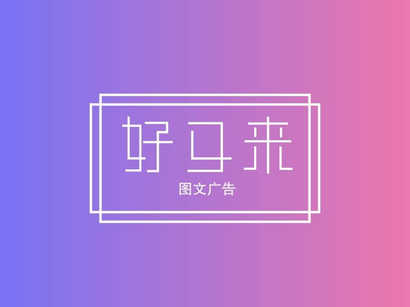 好又来 - 图文广告