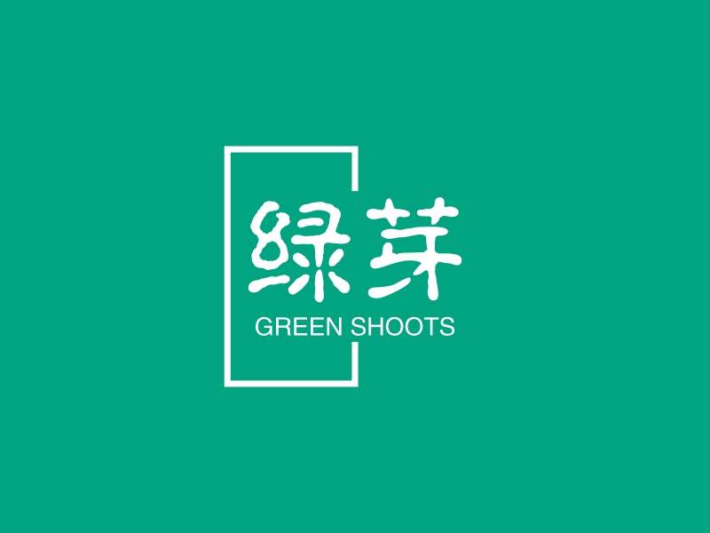 绿芽 - GREEN SHOOTS