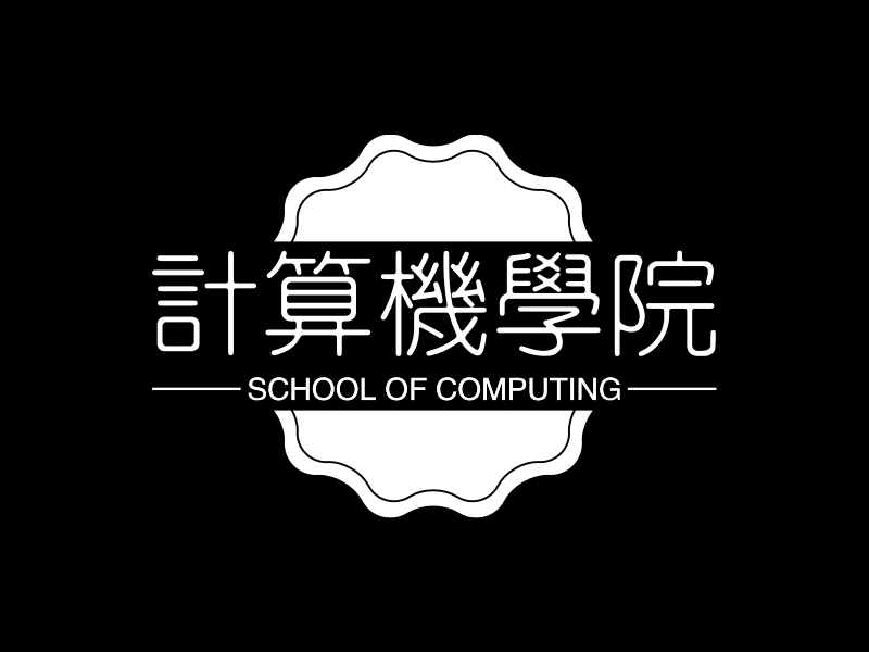 计算机学院 - SCHOOL OF COMPUTING