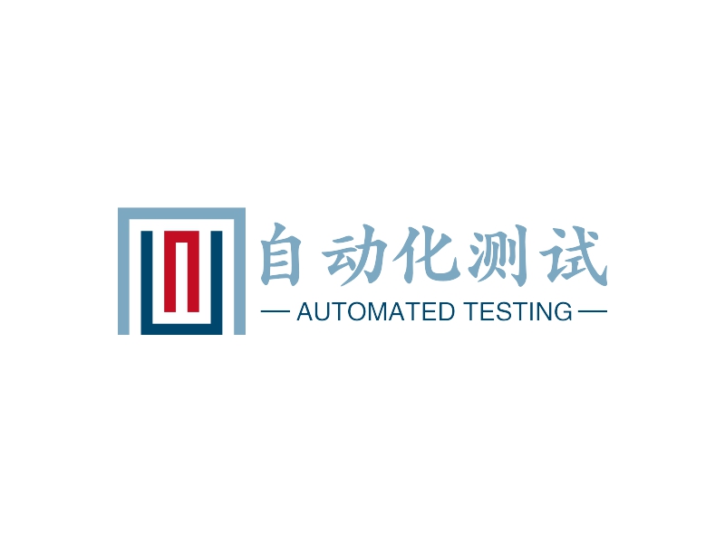 自动化测试 - AUTOMATED TESTING