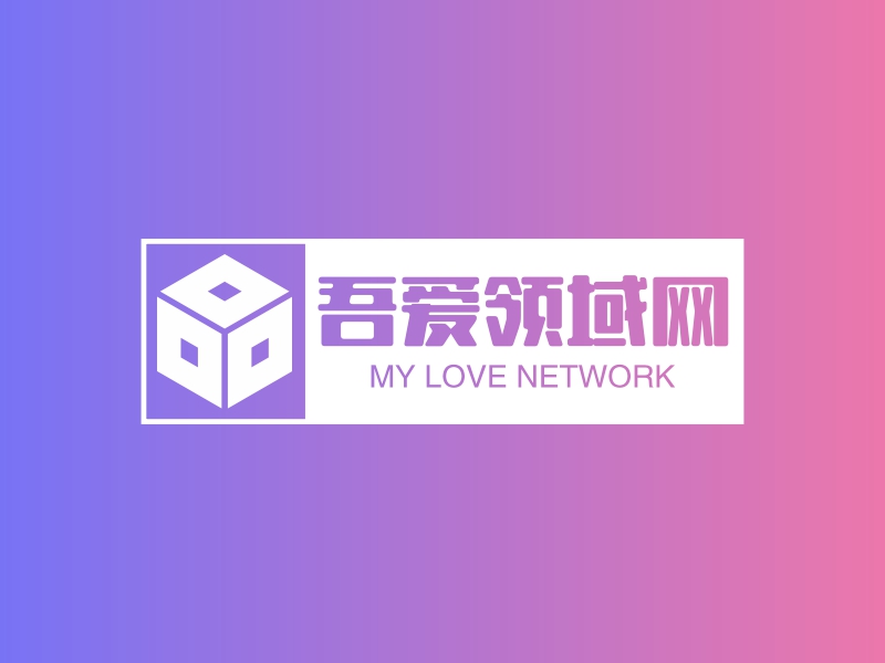 吾爱领域网 - MY LOVE NETWORK