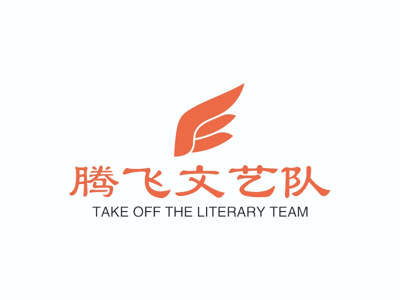 腾飞文艺队 - TAKE OFF THE LITERARY TEAM