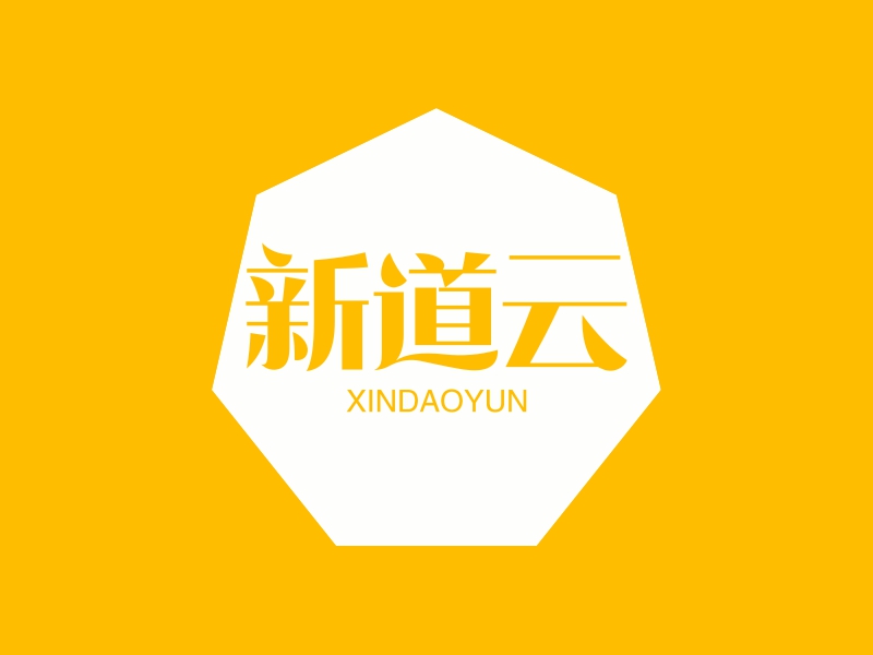 新道云 - XINDAOYUN