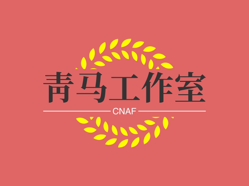 青马工作室 - CNAF