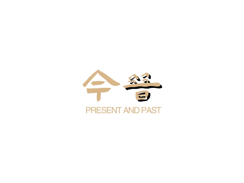 今昔 - PRESENT AND PAST