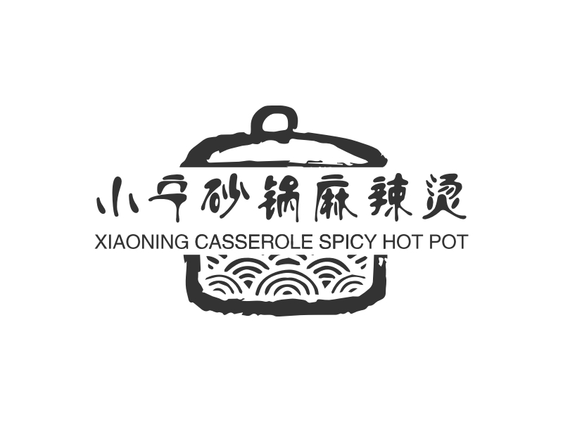 小宁砂锅麻辣烫 - XIAONING CASSEROLE SPICY HOT POT