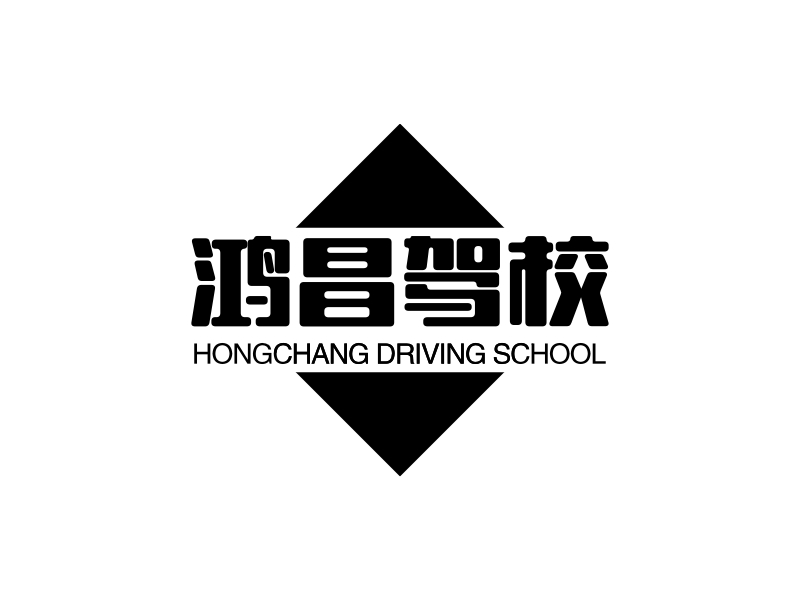 鸿昌驾校 - HONGCHANG DRIVING SCHOOL