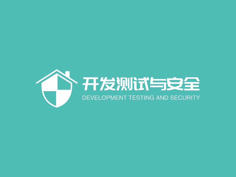 开发测试与安全 - DEVELOPMENT TESTING AND SECURITY