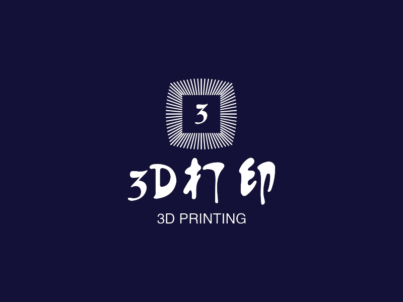 3D打印 - 3D PRINTING