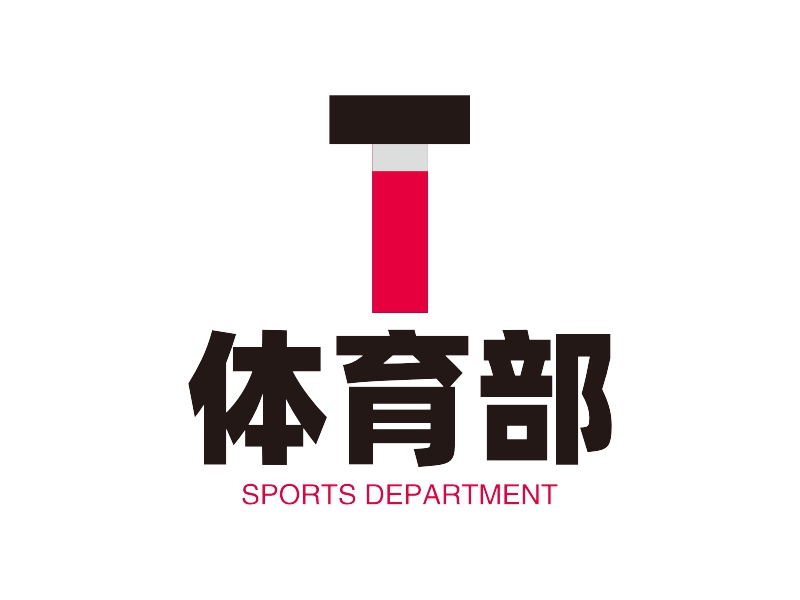 体育部 - SPORTS DEPARTMENT