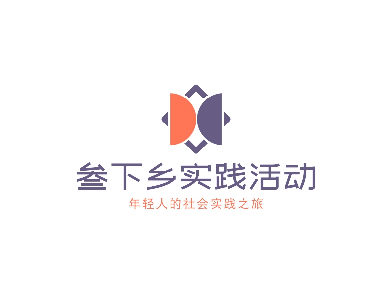 三下乡实践活动 - 年轻人的社会实践之旅