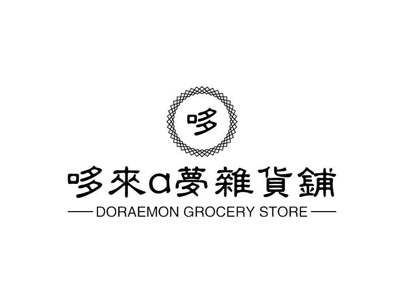 哆来a梦杂货铺 - DORAEMON GROCERY STORE