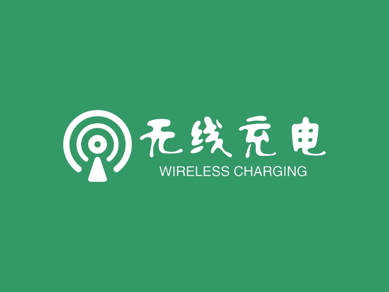 无线充电 - WIRELESS CHARGING