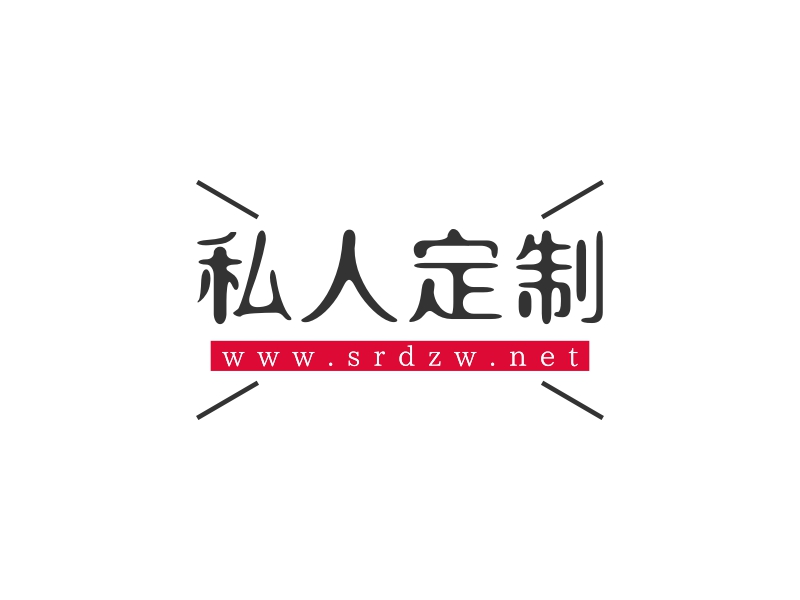 私人定制 - www.srdzw.net