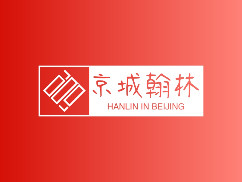 京城翰林 - HANLIN IN BEIJING