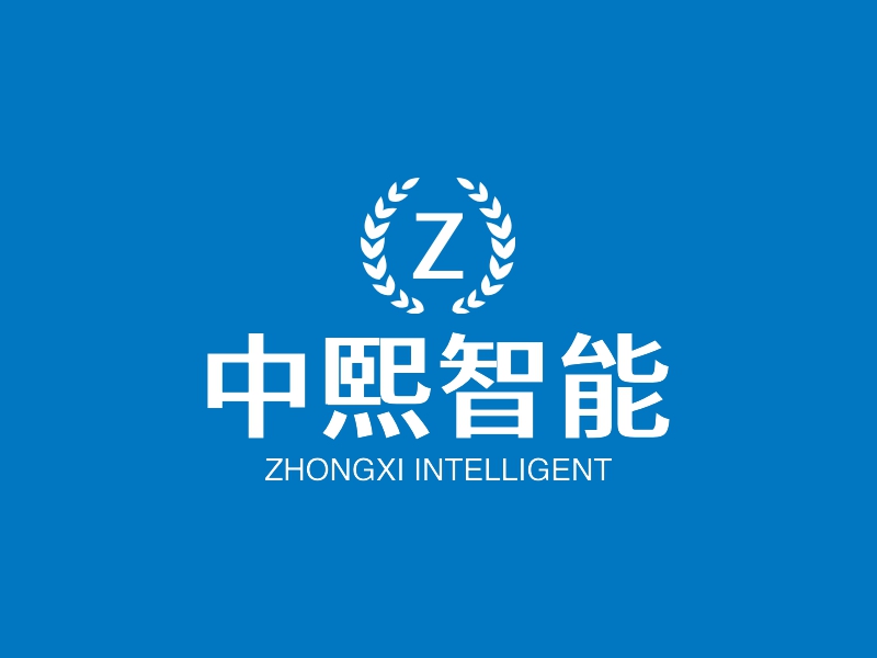 中熙智能 - ZHONGXI INTELLIGENT