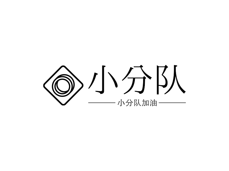 小分隊logo設計案例