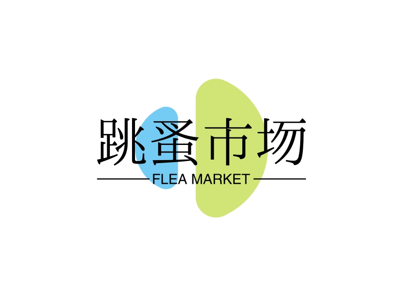 跳蚤市场 - FLEA MARKET