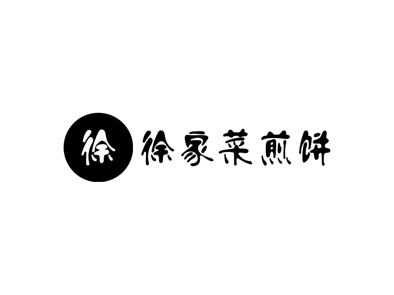 徐家菜煎饼logo设计案例