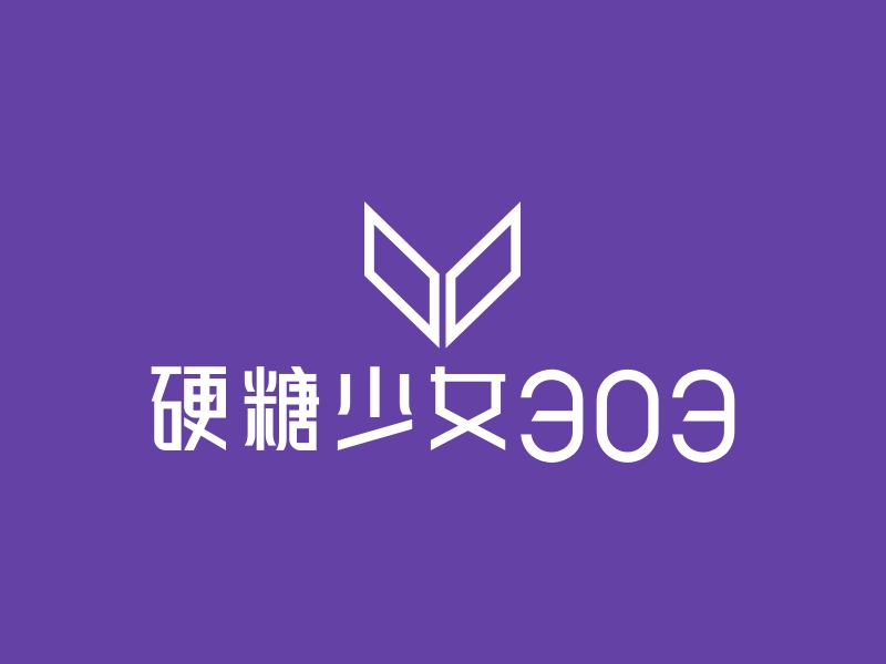 硬糖少女303 - 