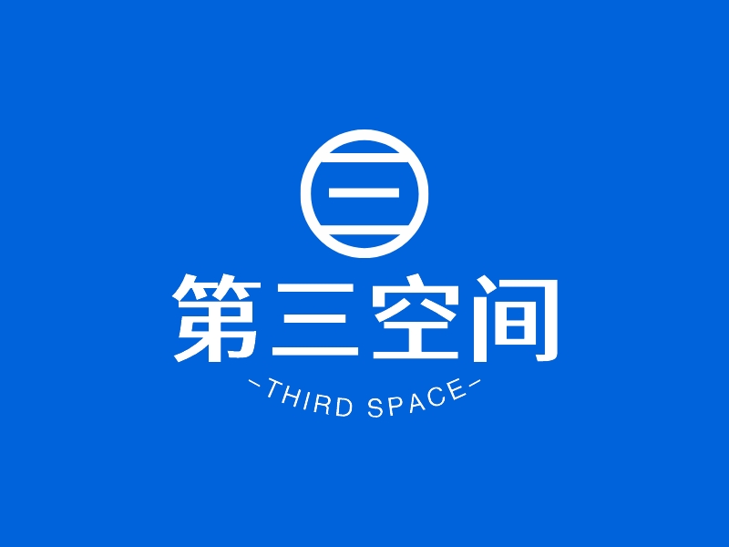 第三空间 - THIRD SPACE