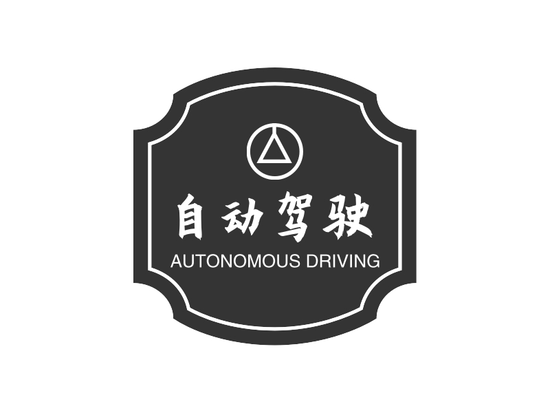 自动驾驶 - AUTONOMOUS DRIVING